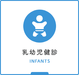 乳幼児健診