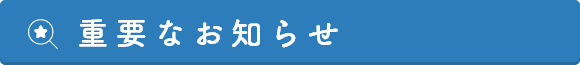 重要なお知らせ